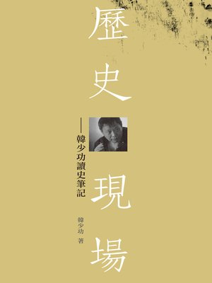 cover image of 歷史現場&#8212;韓少功讀史筆記
